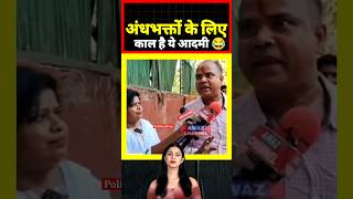 अंधभक्तों के लिए काल है ये आदमी 😂 #andhbhaktroast #andhbhakt #news #shorts