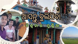 ବିଶ୍ୱନାଥ ମୁଣ୍ଡିଆ ର ପରିଭ୍ରମଣ #odiavlog  #chandanbiswal   #djsubham #traveling #odishatouristplace