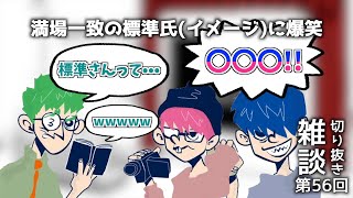 【三人称雑談】標準さんってどんな人？満場一致で出た言葉が面白すぎた 三人称雑談放送第56回より【切り抜き】