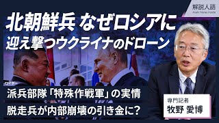 【解説人語】北朝鮮、ロシア派兵の背景　脱走兵で体制崩壊も