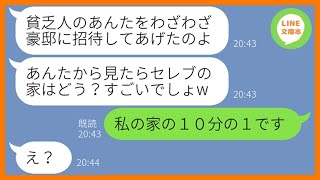 【LINE】社長夫人の私を貧乏と決めつけてマウント目的で豪邸に招待するママ友「セレブの家はどう」私「私の家の10分の1です」勝ち誇る勘違い女に圧倒的差を見せつけてやった結果【スカッとする話】【総集編】