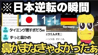 《生放送》1番アツい日本逆転の瞬間をよく見てなかった豆【ピーナッツくん/サッカー/ドイツ/ワールドカップ】