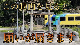 【境内を鉄道が走り抜ける 崎山八幡神社】出世運※この動画をみたら…願いが届きます