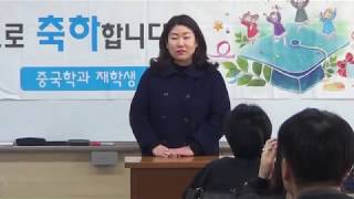 2018 , 창원대학교 중국학과 학위수여식.