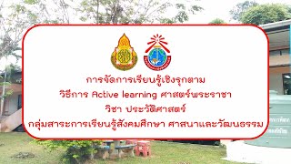 การจัดการเรียนรู้เชิงรุกตามวิธีการ Active learning ศาสตร์พระราชา วิชา ประวัติศาสตร์