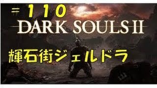 【実況】ダークソウル2(DarkSouls2)魔術師　＃１１０【輝石街ジェルドラ(´・ω・`)】