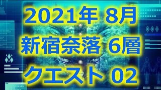 【プロジェクト東京ドールズ】新宿奈落2021年8月(6層クエスト02)