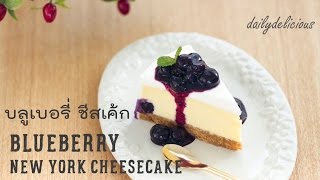 Blueberry New York cheesecake, บลูเบอรี่ชีสเค้ก