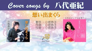 想い出まくら FULL Cover songs by 八代亜紀