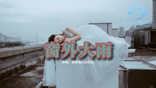 黃霄雲/LBI利比 - 窗外大雨『我多想有個人下雨的夜為我撐傘，眼淚像雨水滴答滴答滴，沒能等到與你完美的劇情。』【動態歌詞MV】