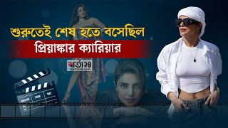 শুরুতেই শেষ হতে বসেছিল প্রিয়াঙ্কার ক্যারিয়ার | Priyanka Chopra | Barta24 Entertainment