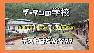 日本と違う？学校のテストの様子　inブータン