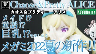 メガミデバイス カオス＆プリティ アリス  美少女プラモ メイド⁉︎童話⁉︎巨乳⁉︎ 美プラ 2022 夏 新作キット!!  MEGAMI DEVICE Chaose\u0026Pretty ALICE