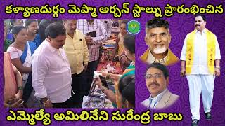 కళ్యాణదుర్గంలో మెప్మా అర్బన్ స్టాల్ ప్రారంభించిన ఎమ్మెల్యే సురేంద్ర బాబు