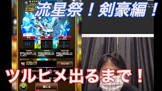 【エレメンタルストーリー（エレスト）】流星祭！剣豪編！ツルヒメ出るまでやめれまてん！