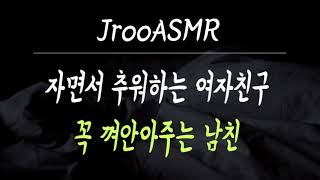 자면서 추워하는 여자친구 꼭 껴안아주는 남친 ASMR