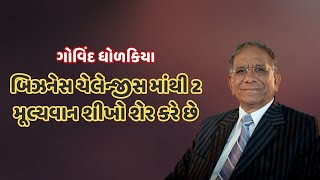 Govindbhai Dholakiya | બિઝનેસ ચેલેન્જીસ માંથી 2 મૂલ્યવાન શીખો શેર કરે છે | Latest Video 2023