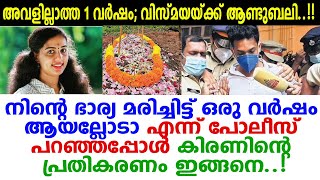 വിസ്മയയുടെ ഓര്‍മ്മദിവസം പോലീസ് അറിയിച്ചപ്പോള്‍ കിരണിന്റെ പ്രതികരണംകേട്ടോ? അമ്പരന്ന് പോലീസ്‌| Vismaya