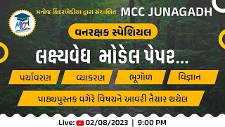 વનરક્ષક મોડેલ પેપર/પર્યાવરણ,વિજ્ઞાન,વ્યાકરણ,ભૂગોળના સિલેક્ટેડ પ્રશ્નો/ફોરેસ્ટગાર્ડ સ્પેશિયલ/forest