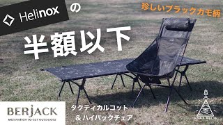 【韓国キャンプギア】Helinoxの半額以下で買えるHelinox風ギア/berjack/タクティカルコット/タクティカルチェア