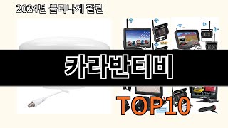 카라반티비 2024 최신 알리익스프레스 추천 Top 10