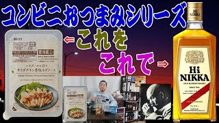 コンビニおつまみシリーズ　ハイボールに合う　サラダチキン香味ネギソース が本当にハイボールに激合い！！【ウイスキー】【ハイボール】