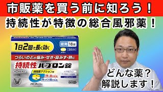 【総合風邪薬】持続性パブロン錠解説動画