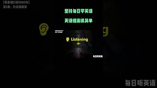 每日听英语 高频短语9 中英翻译｜随时随地提升听力｜学习地道日常英语对话｜实用生活场景示范｜轻松掌握关键句子｜快速提升听力理解力｜Daily English Listening