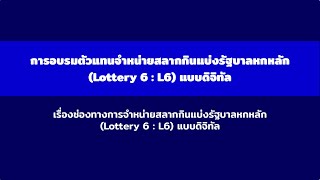 การอบรมตัวแทนจำหน่ายสลากกินแบ่งรัฐบาลหกหลัก(Lottery 6 : L6) แบบดิจิทัล