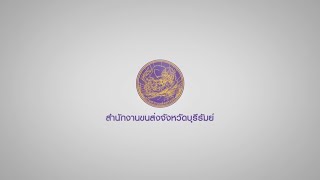 ศูนย์ราชการสะดวก (GECC) สำนักงานขนส่งจังหวัดบุรีรัมย์