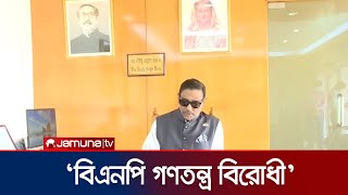 ‘বিএনপি মুখে যতই গণতন্ত্রের কথা বলুক,তারা গণতন্ত্র বিরোধী’ | Obaidul Kader