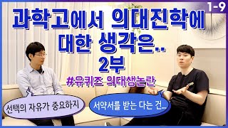 과학고에서 의대진학에 대한 생각 2부 EP. 1-9