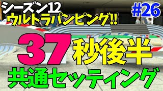 「ミニ四駆超速グランプリ」37秒後半で周回する高速セッティングとは！？シーズン12（ウルトラパンピングコース）:#26