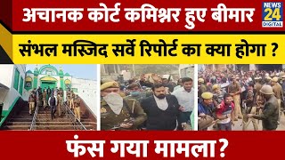 Sambhal Shahi Jama Masjid सर्वे की रिपोर्ट क्या हो गई है तैयार?कोर्ट कमिश्नर Ramesh Raghav हुए बीमार