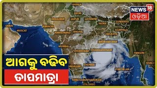 Weather Report: ବଢ଼ିବ ତାପମାତ୍ରା, ପାଗ ଶୁଖିଲା ରହିବ