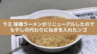 ラ王 味噌ラーメンがリニューアルしたっぽいからモグる