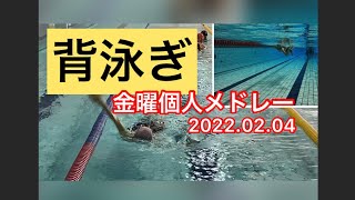 【背泳ぎ】金曜個人メドレー　20220204  一礼会