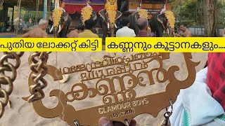 പുതിയ ലോക്കറ്റ് അണിഞ്ഞ് മധുരപ്പുറം കണ്ണനും കൂട്ടാനകളും ശ്രീനാരായണപുരത്ത്..