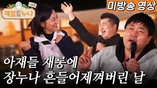 [미방송분 전격 공개] 아재들 재롱에 장누나 흔들어제껴버린 날｜제철누나 시즌2