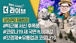 [더라이브] 85회 풀영상 2020. 3. 5. (03:52 부터)