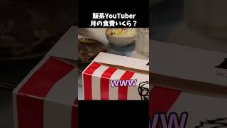 飯系YouTuberの月の食費