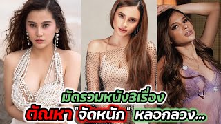 มัดรวมหนัง3เรื่อง จัดหนัก หลอกลวง ที่คุณไม่ควรพลาด ตัวเอกสวยมาก | สปอยหนัง |