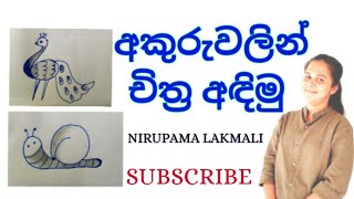 අකුරුවලින් චිත්‍ර අඳිමු - 02 කොටස- How to draw a picture using sinhala font