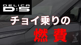 【デリカD5】チョイ乗りの燃費