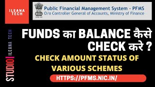 Funds का BALANCE कैसे CHECK करे ? || Check Amount Status of Schemes || PFMS || iLeana Tech