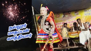 நல்லூர் மாதப்பன் வாத்தியார் அவர்களின் அசத்தலான தர்பார்