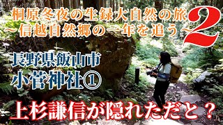 【桐原冬夜の生録大自然の旅２】 ～信越自然郷の一年を追う～ 長野県 飯山市　小菅神社①【トレッキング 長野県の自然 新潟県の自然】