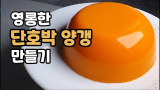 영롱한 수제 간식 단호박 양갱 만들기