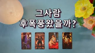 【타로연애운】 그사람 후회하고있을까? (후폭풍타로,이별타로,재회타로)