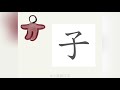 1分钟，一起画汉字：“子”